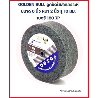 GOLDEN BULL ลูกขัดใยสังเคราะห์ ขนาด 6 นิ้ว หนา 2 นิ้ว รู 10 มม. เบอร์ 180 7P สีเทา ลูกล้อใยสังเคราะห์ สก๊อตไบร์ทหนาเทา