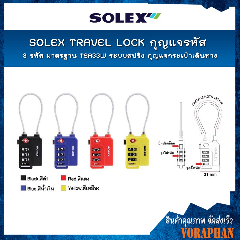 🔥🔥ถูกที่สุด🔥🔥 SOLEX TRAVEL LOCK กุญแจ รหัส 3 รหัส มาตรฐาน TSA33W ระบบสปริง กุญแจกระเป๋าเดินทาง