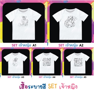 BAYZA เสื้อยืด เสื้อยืดคอกลม เสื้อเพ้นท์ เสื้อเด็ก เสื้อระบายสี  ศิลปะ วาดรูป ระบายสี พร้อมส่ง Set เจ้าหญิง