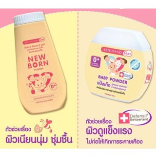 (แพค3ขวด) แป้งเด็กศรีจันทร์ เบบี้ / แป้งศรีจันทร์ นิวบอร์น Srichand Baby Powder, Newborn แป้งโรยตัวเด็ก