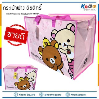 กระเป๋ากระสอบ ไซส์ M Rilakkuma #C208-RM-18P