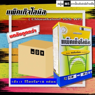 ** ขายยกลัง ** แพ็คเก็จ-โลนิล คลอโรทาโลนิล 75 % ( 18 กก. ) สารป้องกันกำจัดโรคพืช โรคใบจุด โรคราน้ำค้าง โรคราสนิม โรคกุ้ง