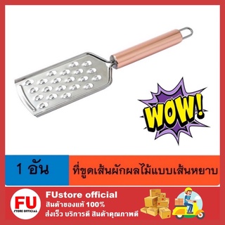 FUstore (พร้อมส่ง) 1 อัน ที่ขูดเส้นผักผลไม้แบบเส้นหยาบ อุปกรณ์ประกอบอาหาร ประกอบอาหาร ที่ขูดมะละกอ ขูดผัก