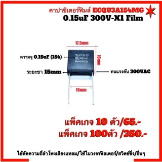 คาปาซิสเตอร์ฟิมส์ (Capacitor Film) ECQU3A154MG 0.15uF 300V-X1 Film Capacitors   ✅#ยี่ห้อ Panasonic แท้ 100%