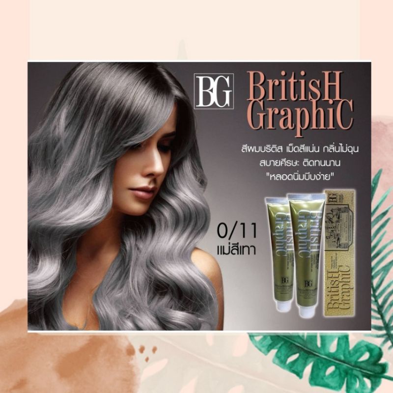 ครีมเปลี่ยนสีผม BG ยาย้อมผม British Graphic Hair Color Cream สีสวย สีผมแฟชั่น พร้อมของแถมทุกออเดอร์
