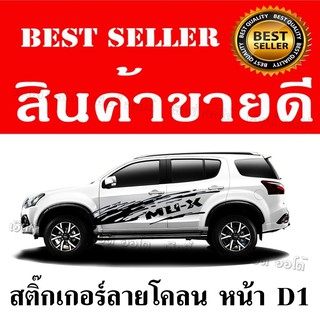 สติกเกอร์ ลาย สติ๊กเกอร์ลายโคลนหน้า สติ๊กเกอร์แต่ง ISUZU MU - X ชุดข้าง 1 ชุด 2ข้าง ซ้าย-ขวา Sticker car