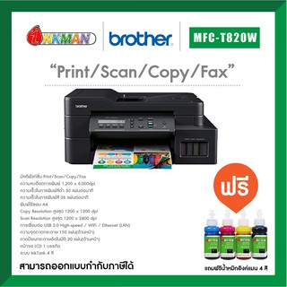 Brother MFC-T820W Printer เครื่องพิมพ์บราเทอร์