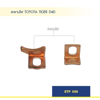 สะพานไฟ TOYOTA TIGER D4D 1 คู่