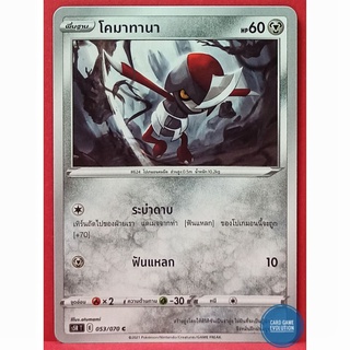 [ของแท้] โคมาทานา C 053/070 การ์ดโปเกมอนภาษาไทย [Pokémon Trading Card Game]