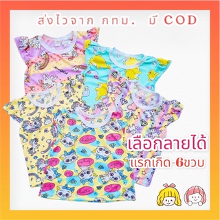 เสื้อเด็กผู้หญิง เสื้อแขนระบายเด็ก แรกเกิด - 6 ขวบ ชุดเด็กหน้าร้อน เนื้อผ้าไมโครอินเตอร์ล็อค