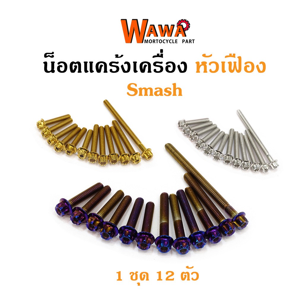 น็อตแคร้งเครื่องสแมช smash น็อตเลส,น็อตทอง,น็อตไทเท หัวเฟือง ซ้าย-ขวา