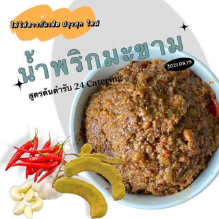 น้ำพริกมะขาม สูตรต้นตำหรับ 24 Catering บรรจุ 100 กรัม