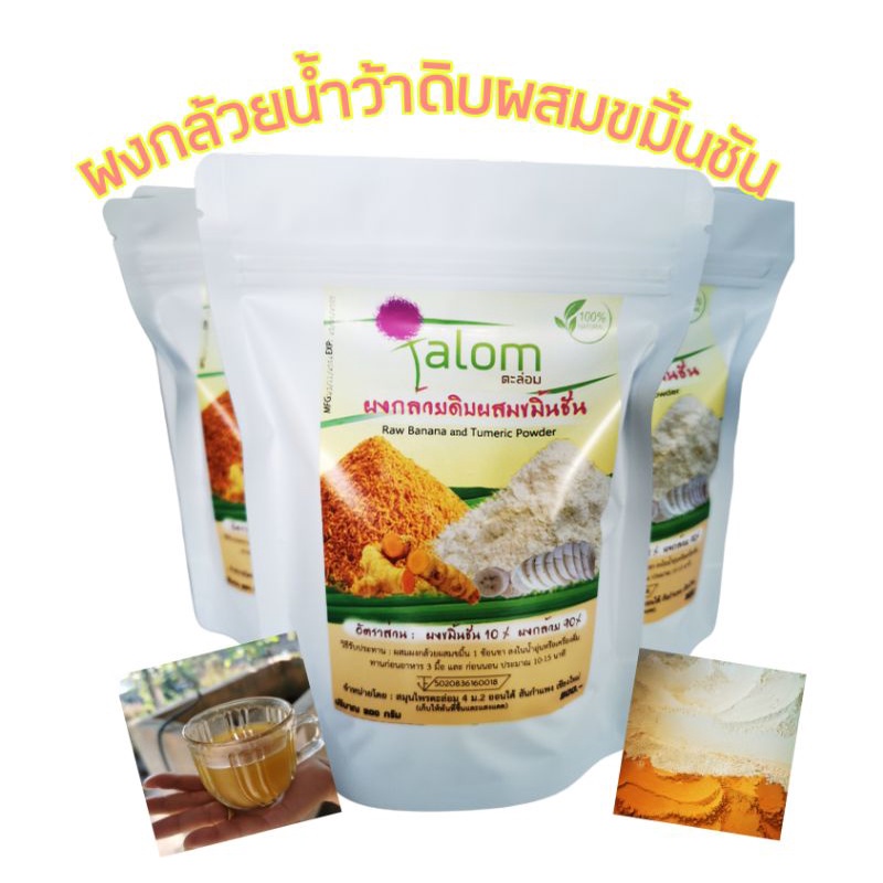ผงกล้วยดิบ ผงกล้วยน้ำว้าดิบผสมขมิ้นชัน ขนาด 200 กรัม ซื้อ เยอะ ราคาถูก สินค้าผลิตใหม่ ไม่มีค้างนานสะอาด ปลอดภัย คุณส่ง