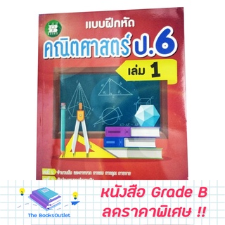 [Grade B] หนังสือแบบฝึกหัดคณิตศาสตร์ ป.6 เล่ม 1 [E54]