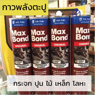 กาวพลังตะปู MAXBOND ติดแน่นทุกสภาพผิว ใช้งานได้อเนกประสงค์ทั้งภายในและภายนอก