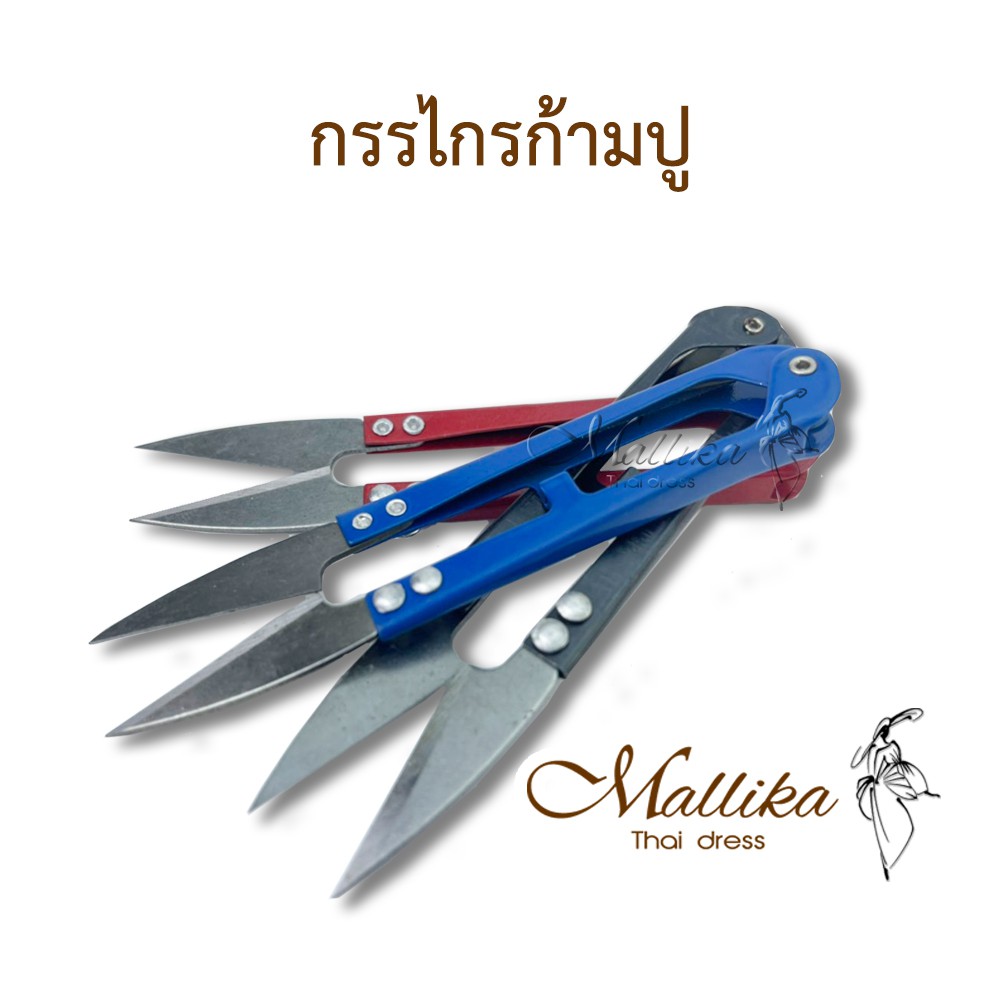 กรรไกรตัดเศษด้าย อุปกรณ์ตัดเย็บ สินค้าพร้อมส่ง Mallika Thaidress