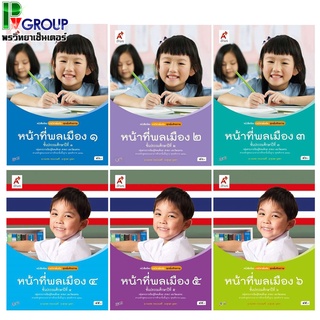 หนังสือเรียนรายวิชาเพิ่มเติม หน้าที่พลเมือง ป.1-6 (อจท)