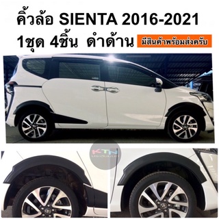 คิ้วล้อ โป่งล้อ SIENTA สีดำด้าน เซียนต้า