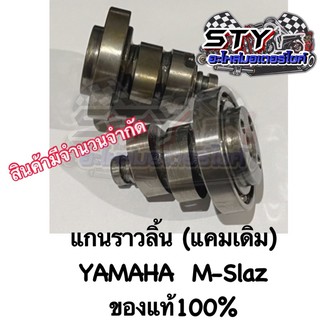 แกนราวลิ้น ( แคมเดิม ) YAMAHA M-SLAZ ของแท้100%