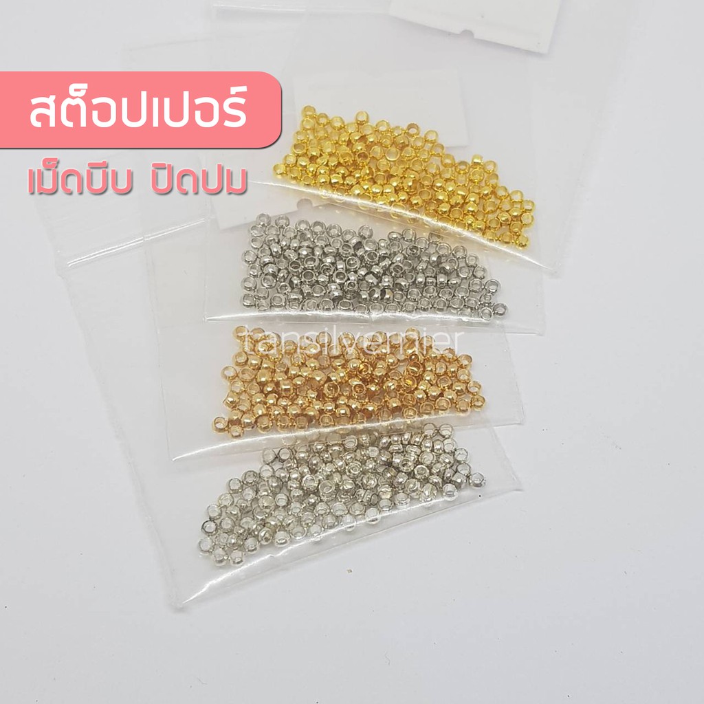ตัวปิดปม สต็อปเปอร์ 2มม. เครื่องประดับ 100++เม็ด