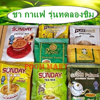 ** ขั้นต่ำ 3 ซอง ** ทดลองชิม Royal Sunday Platinum Authentic Grand Palace Calsome, Tester  ชาพม่า กาแฟพม่า  น้ำผลไม้พม่า