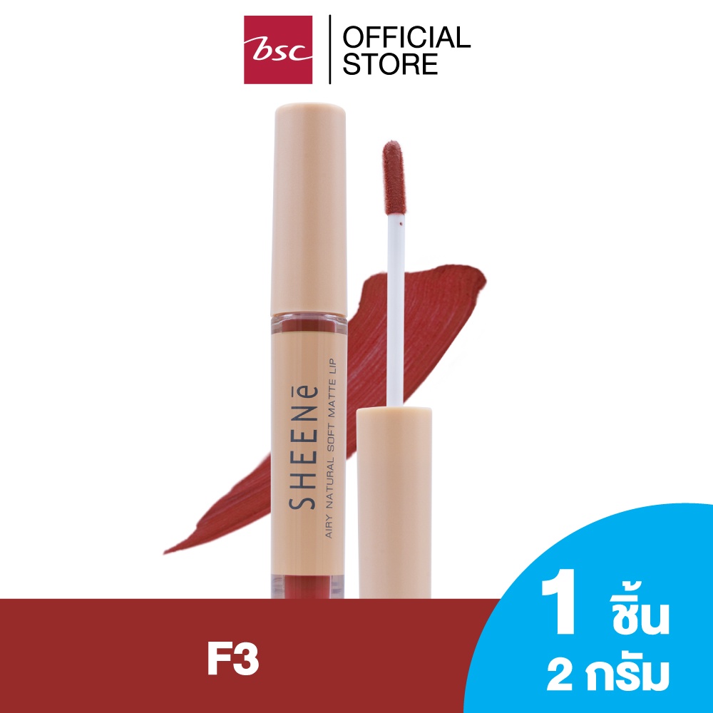 SHEENE AIRY NATURAL  SOFT MATTE LIP ลิปลิควิตเนื้อ Creamy Matte ด้วยเทคโนโลยี Micro-sphere Fine Silc