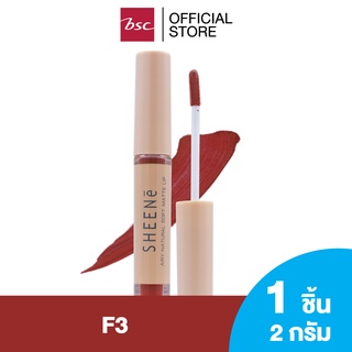 SHEENE AIRY NATURAL  SOFT MATTE LIP ลิปลิควิตเนื้อ Creamy Matte ด้วยเทคโนโลยี Micro-sphere Fine Silca ช่วยให้เนื้อเนียน นุ่ม เกลี่ยง่าย ปากเนียนสวยไม่ตกร่อง