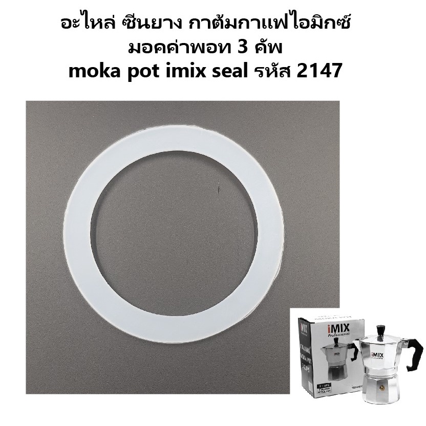 Coffee Machines & Accessories 60 บาท อะไหล่ ซีนยาง กาต้มกาแฟไอมิกซ์ มอคค่าพอท 3 คัพ moka pot imix seal รหัส 2147 Home Appliances
