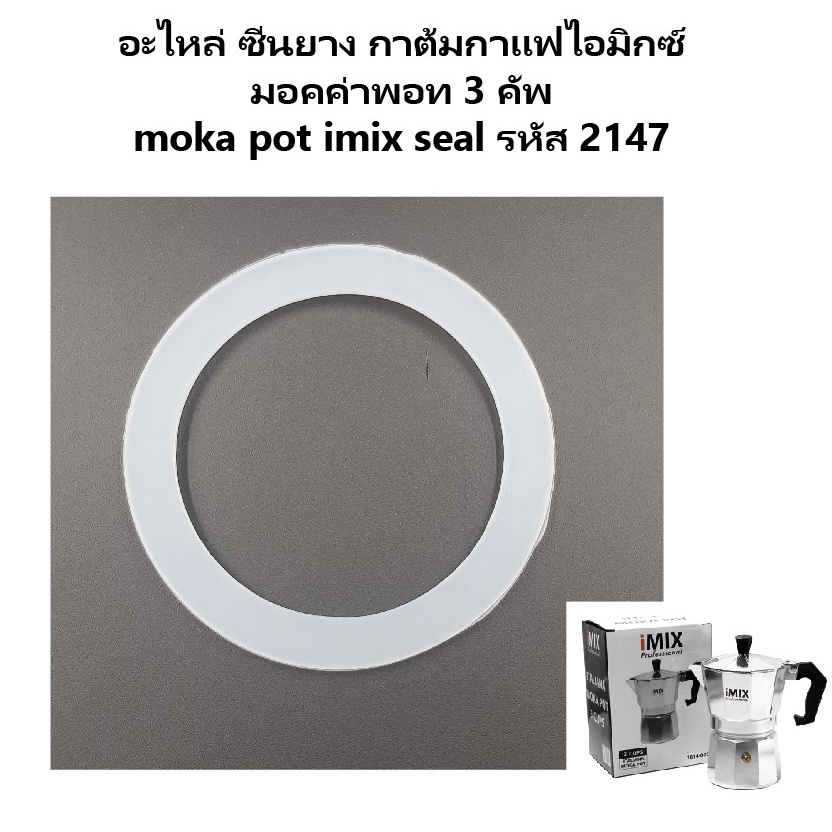 อะไหล่ ซีนยาง กาต้มกาแฟไอมิกซ์ มอคค่าพอท 6 คัพ moka pot imix seal 6 cup รหัส 2175