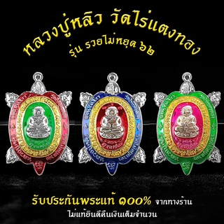 "ประกันแท้100%!! สุ่มสีลงยาพญาเต่าเรือน หลวงปู่หลิว วัดไร่แตงทอง รุ่นรวยไม่หยุด  ปี2562 เนื้อทองแดงลงยา ค้าขายร่ำรวย