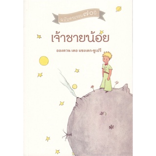 นายอินทร์ หนังสือ เจ้าชายน้อย โดย อองตวน เดอ แซงเตกซูเปรี สำนักพิมพ์  จินด์