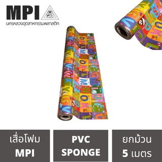 เสื่อโฟม MPI กว้าง 72 นิ้ว ยาว 5 เมตร พรมวิทยาศาสตร์ ปูพื้น สีสวยงาม ราคาถูก โรงงานขายเอง ลายสวย คุณภาพดี