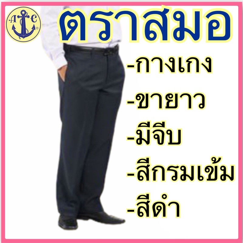 ตราสมอ  กางเกง ขายาว นักเรียน นักศึกษา ใส่ทำงาน เอว 28-44. สีกรม/สีดำ