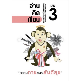 อ่าน-คิด-เขียน :รวมบทวิจารณ์วรรณกรรมของนักเรียนวรรณกรรม เล่ม 3