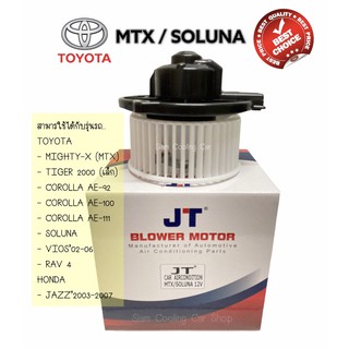 โบลเว่อร์ TOYOTA MIGHTY-X / MTX / (ยี่ห้อ JT หรือ SKV ) / SOLUNA / VIOS2003 / AE-92 101  111 โบลเวอร์ โบว์เวอร์ BLOWER