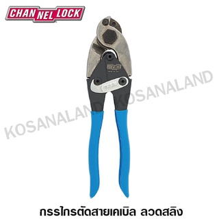 CHANNELLOCK กรรไกรตัดสายเคเบิล ลวดสลิง 9 นิ้ว รุ่น 910 (Cable / Wire Cutter)