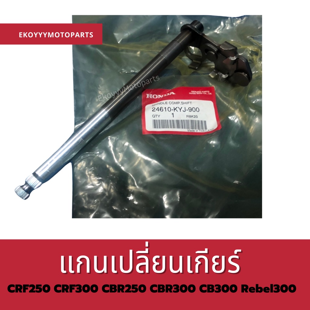 แกนเปลี่ยนเกียร์ CRF250 CRF300 CBR250 CBR300 CB300 Rebel300 เบิกใหม่ แท้ศูนย์ Honda 24610-KYJ-900