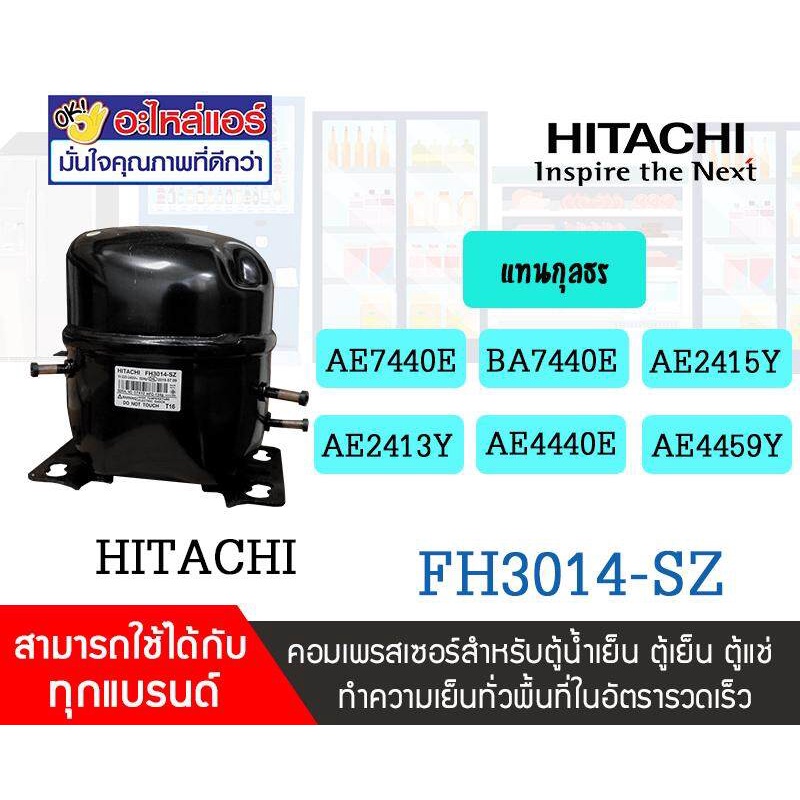 คอมเพรสเซอร์ ตู้เย็น ตู้แช่ GMCC HITACHI รุ่น FH3014-SZ 1/2HP น้ำยา R134a : โอเคอะไหล่แอร์