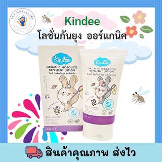 โฉมใหม่  โลชั่นกันยุง kindeeกลิ่นลาเวนเดอร์ สำหรับเด็กแรกเกิดขึ้นไป ออร์แกนิค อ่อนโยน ไม่แพ้ ขนาด 15 ml. 60 ml. พร้อมส่ง