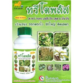 ทรีโตพลัส ขนาด 1 ลิตร (สาหร่ายทะเลสีเขียวสูตรเข้มข้น) ออกดอกไว ช่อใหญ่ ดอกติดดี ต้นโตไว