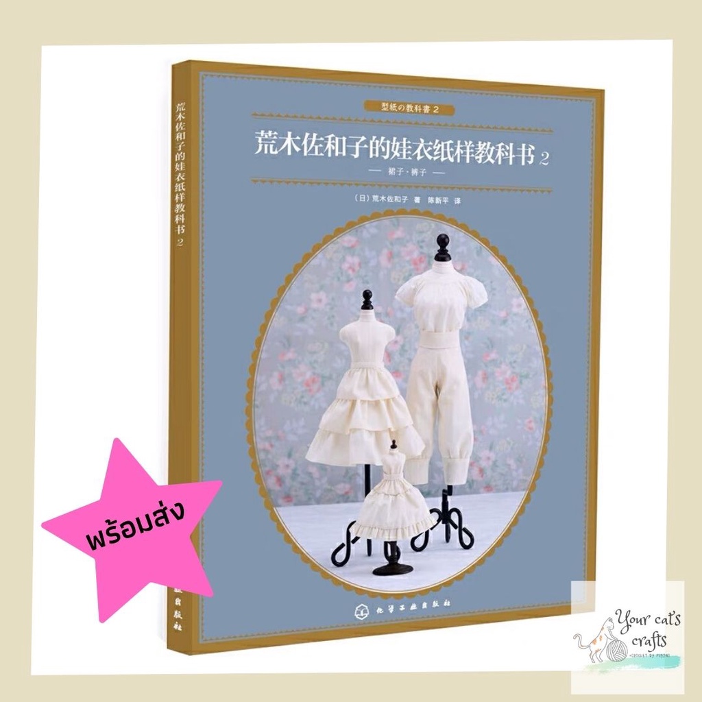 [[พร้อมส่ง]] หนังสือสอนตัดเย็บชุดตุ๊กตา หนังสืองานฝีมือ งานอดิเรก ชุดตุ๊กตา เย็บปักถักร้อย diy รายได