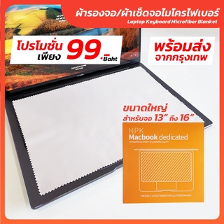 ผ้ารองจอ Macbook Notebook Laptop ผ้าเช็ด ผ้าเช็ดรอย ผ้าเช็ดจอ ผ้ารองจอ ผ้าเช็ดแมคบุ๊ค ผ้าเช็ดโน๊ตบุ๊ค ผ้าเช็ดแลปทอป