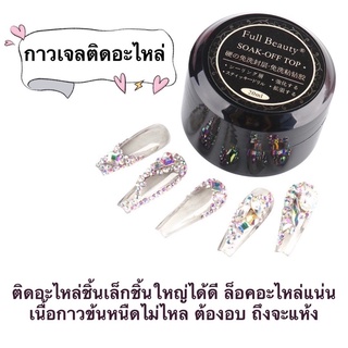 กาวเจล Full Beauty เจลติดอะไหล่ ทำลายนูน ฝังลาย ไม่ไหลง่ายไม่ต้องททอ๊ปซ้ำ ขนาด20ml.❤️พร้อมส่งมาก❤️