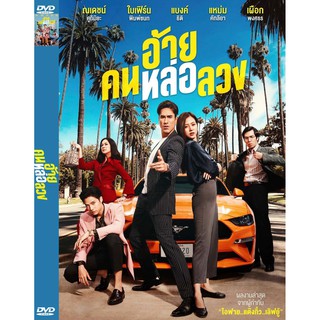 DVD หนังมาสเตอร์ อ้ายคนหล่อลวง (พากย์ไทย) ของพร้อมส่ง