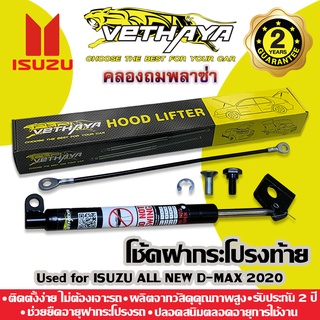 ได้เป็นคู่ 2 ชิ้น 🔥 โช้คค้ำฝากระโปรงท้าย VETHAYA (รุ่น ISUZU ALL NEW D-MAX) รับประกัน 2 ปี