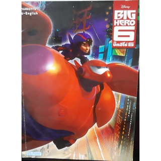 big hero 6 บิ๊กฮีโร่  นิทานสองภาษา มือสอง