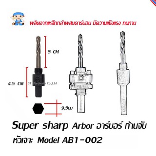 ST Hardware Super sharp Arbor อาร์บอร์ ก้านจับ หัวเจาะสำหรับใช้กับดอกสว่านไบเมททอลโฮลซอร์  Model AB1-002