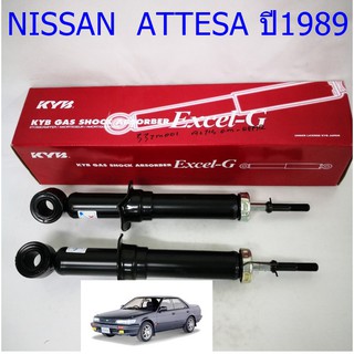 โช๊คอัพหลัง  NISSAN (นิสสัน) ATTESA (แอทเทซ่า) ปี1989 (1คู่) /KYB