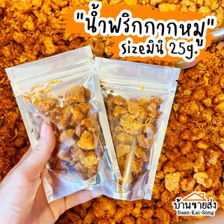 น้ำพริกกากหมู ไซส์Mini 25g กรุบกรอบ แซ่บถึงใจ ชิ้นพอดีคำ อร่อยแซ่บเว่ออ!