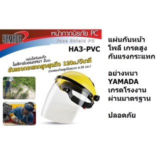 HA3-PVC ผ่านมาตรฐาน เข้าโรงานได้ ISO *หนาพิเศษ* หน้ากากเซฟตี้ หน้ากากนิรภัย รุ่นแผนหน้ากากหนา 2 มม. YAMADA